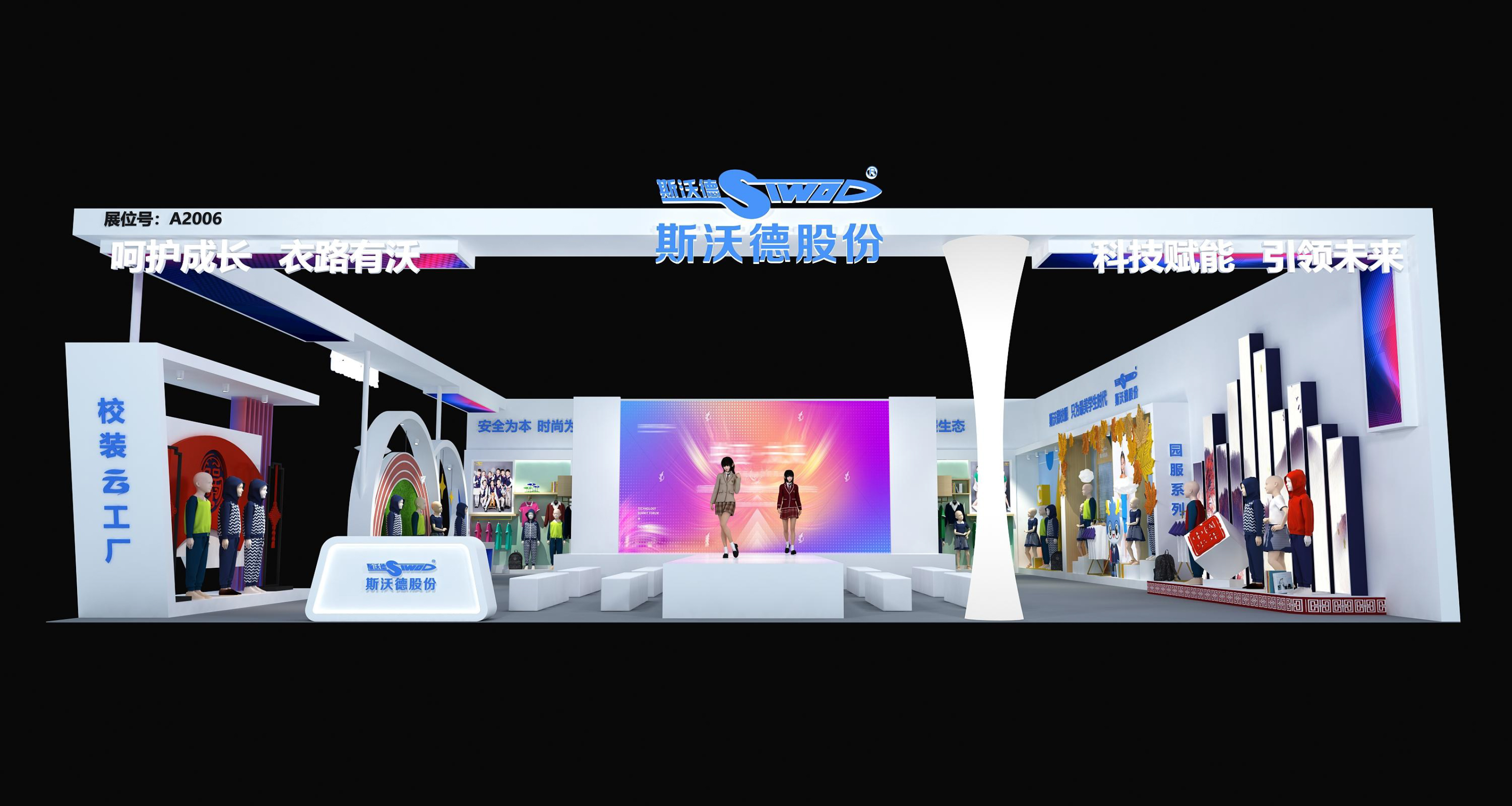 教育裝備展斯沃德校服展臺